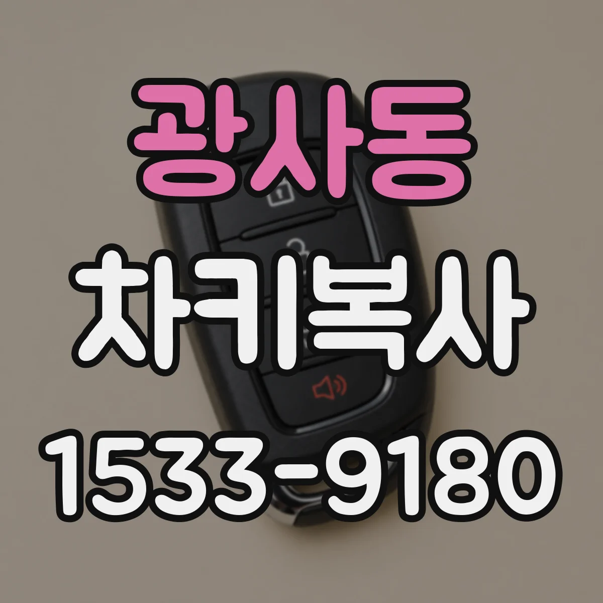 광사동 차키복사