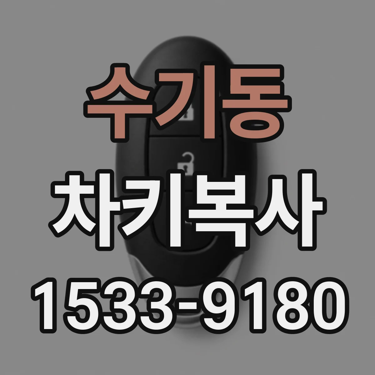 수기동 차키복사