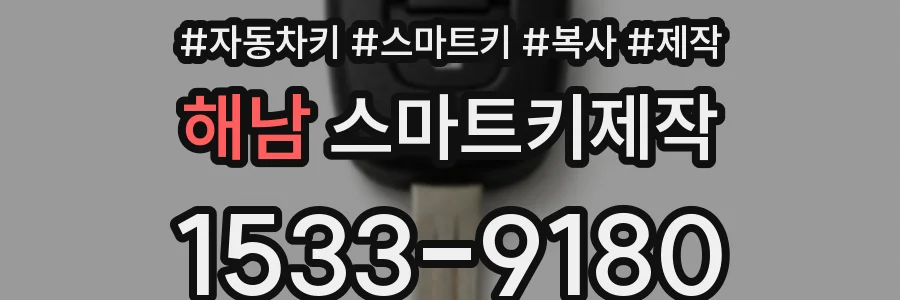 해남 스마트키제작
