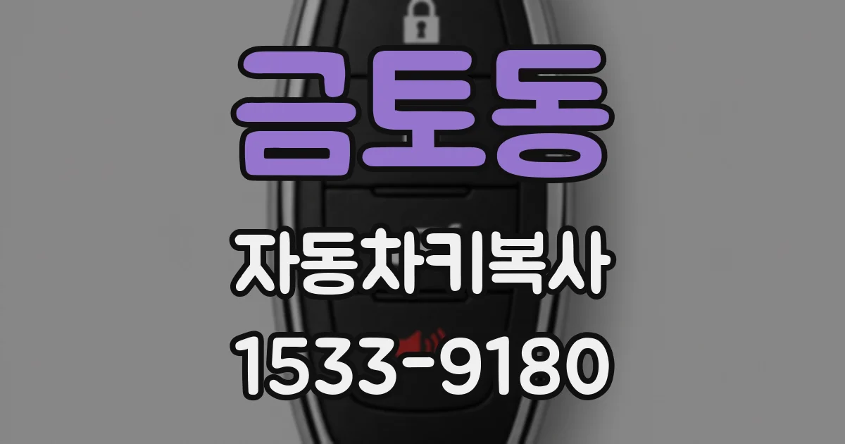 금토동 자동차키복사
