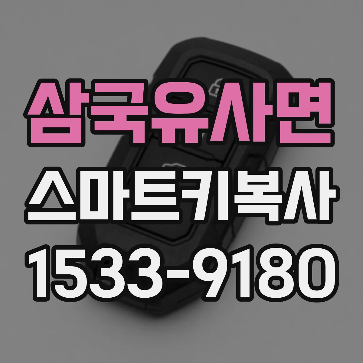 삼국유사면 스마트키복사