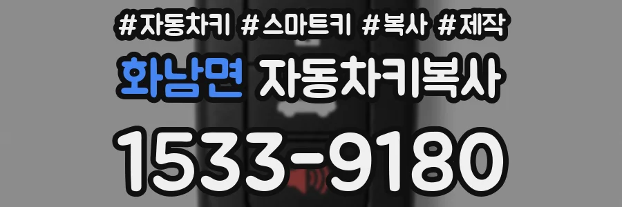 화남면 자동차키복사