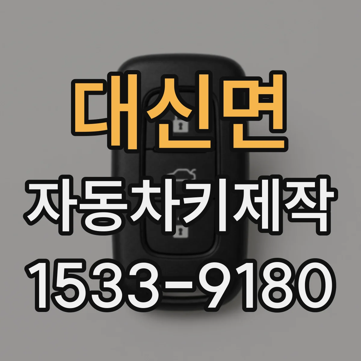 대신면 자동차키제작
