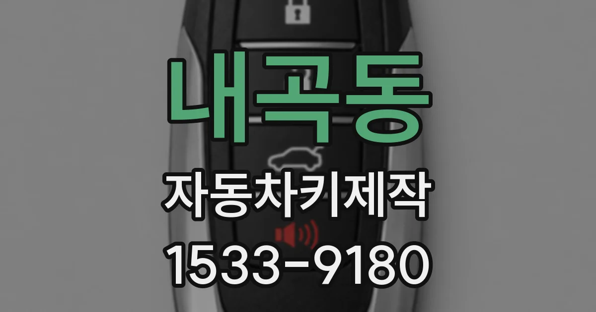 내곡동 자동차키제작
