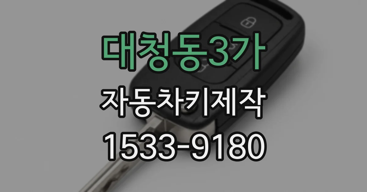 대청동3가 자동차키제작