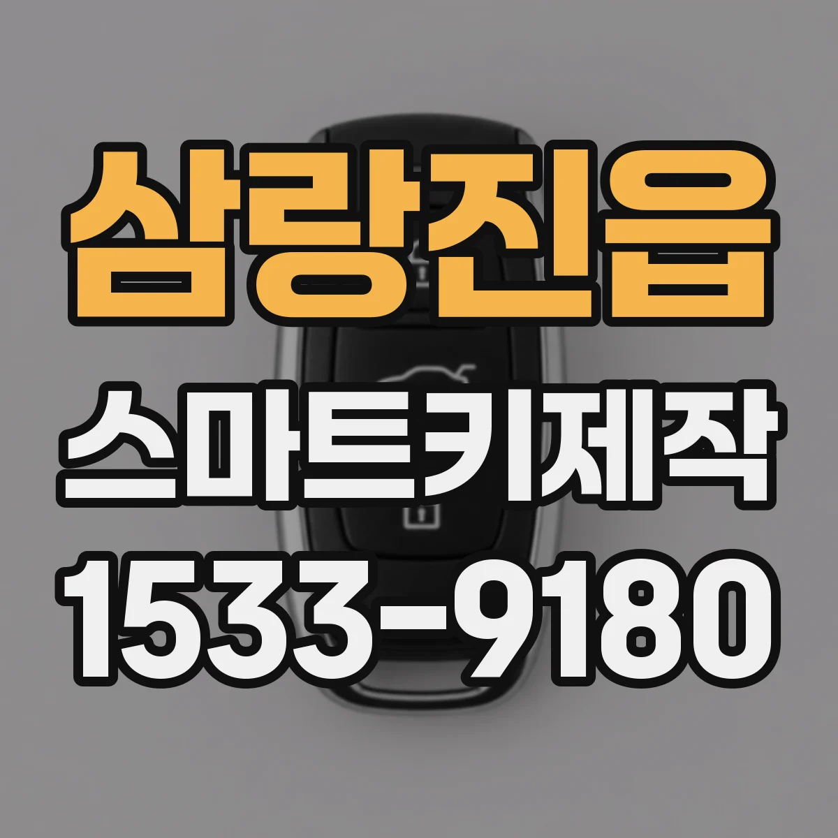 삼랑진읍 스마트키제작