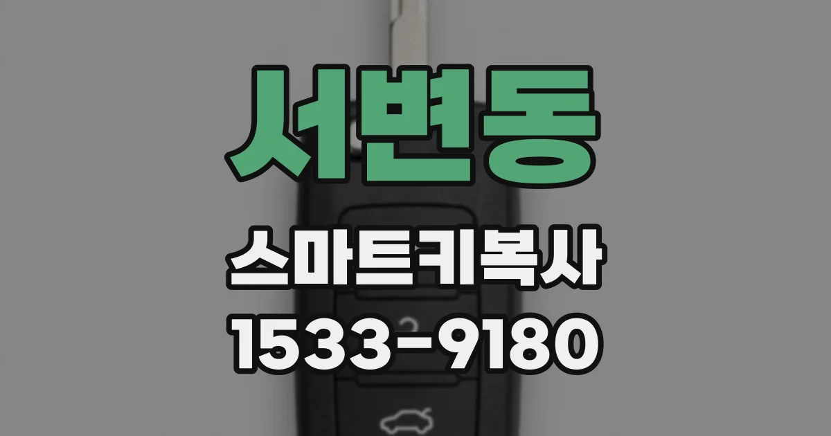 서변동 스마트키복사