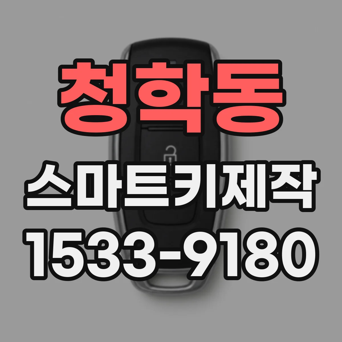 청학동 스마트키제작