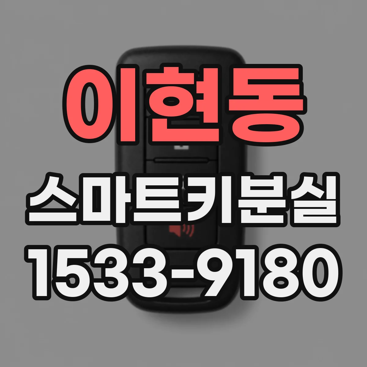 이현동 스마트키분실