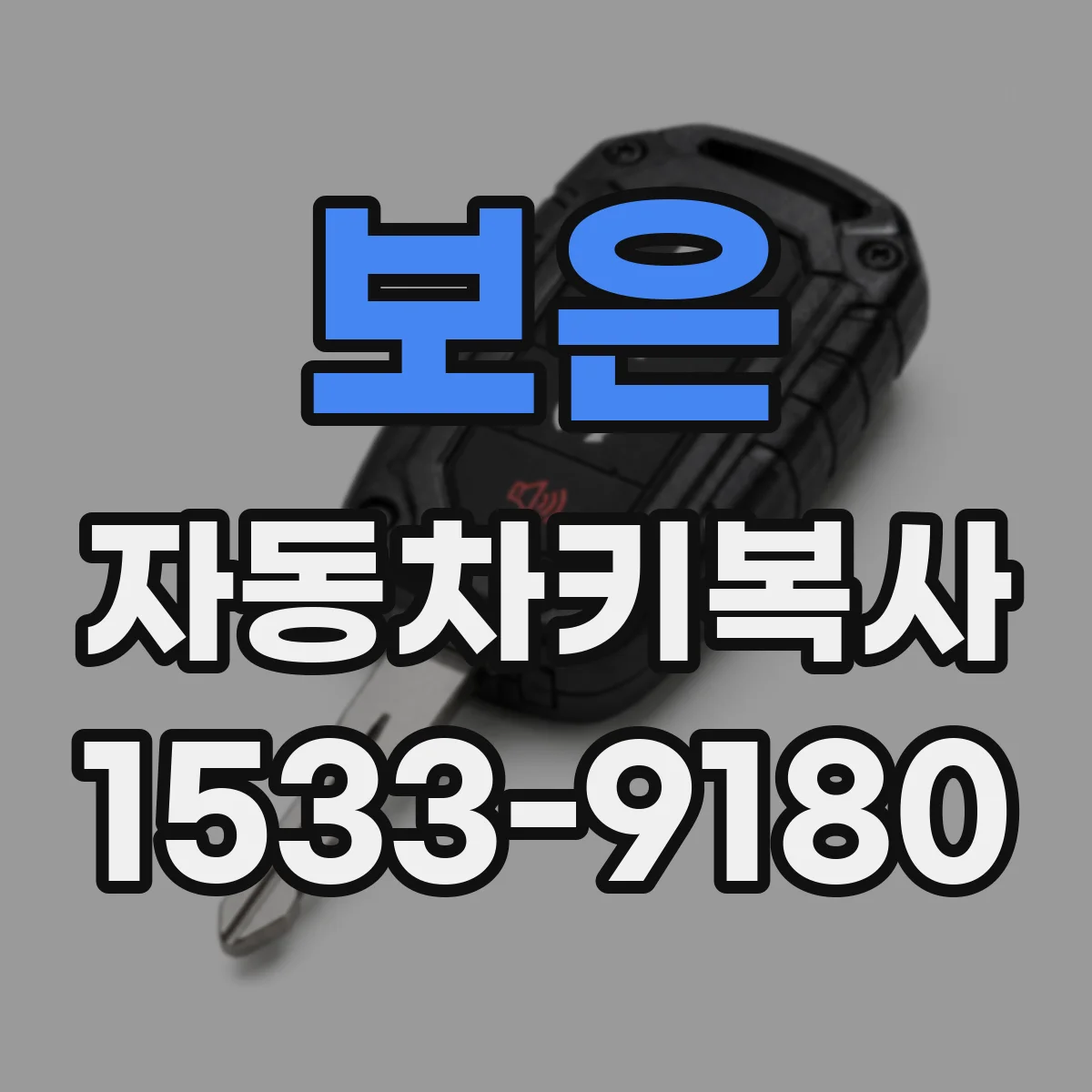 보은 자동차키복사
