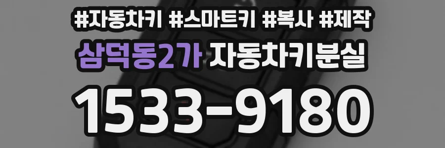 삼덕동2가 자동차키분실