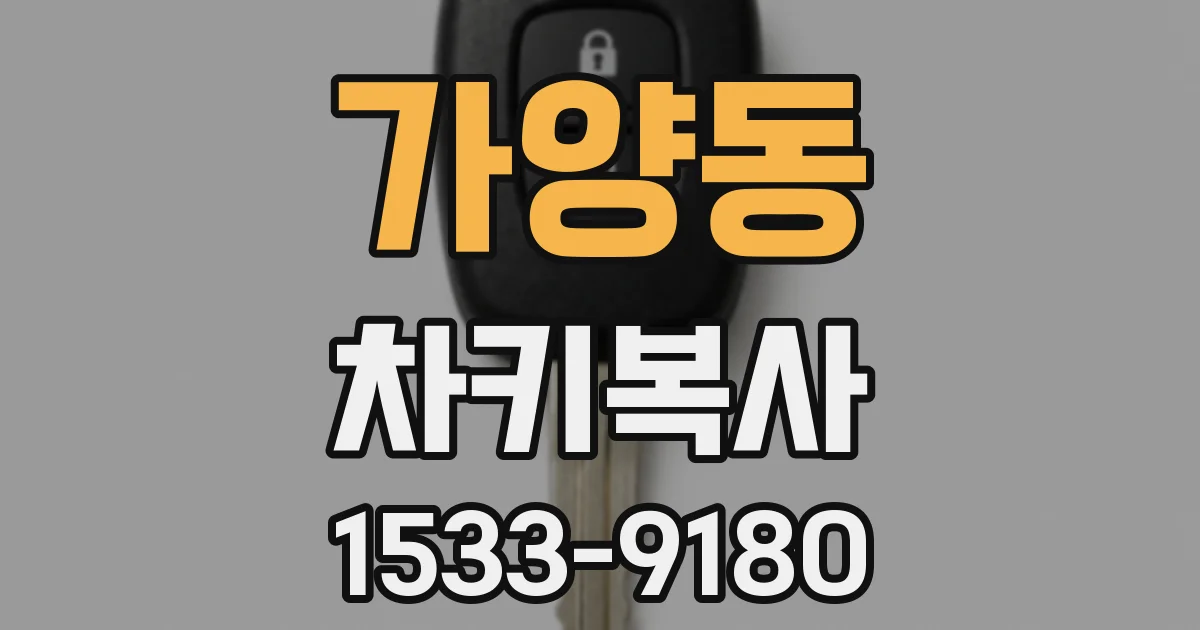 가양동 차키복사