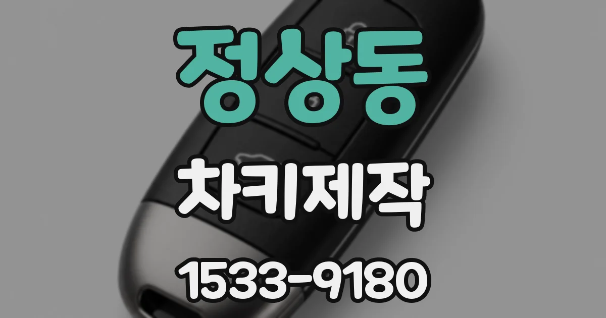 정상동 차키제작