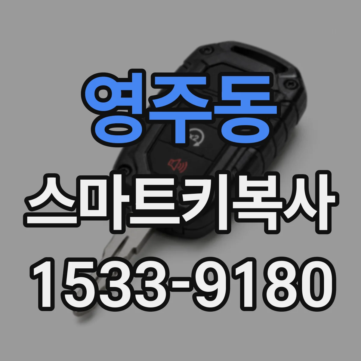 영주동 스마트키복사
