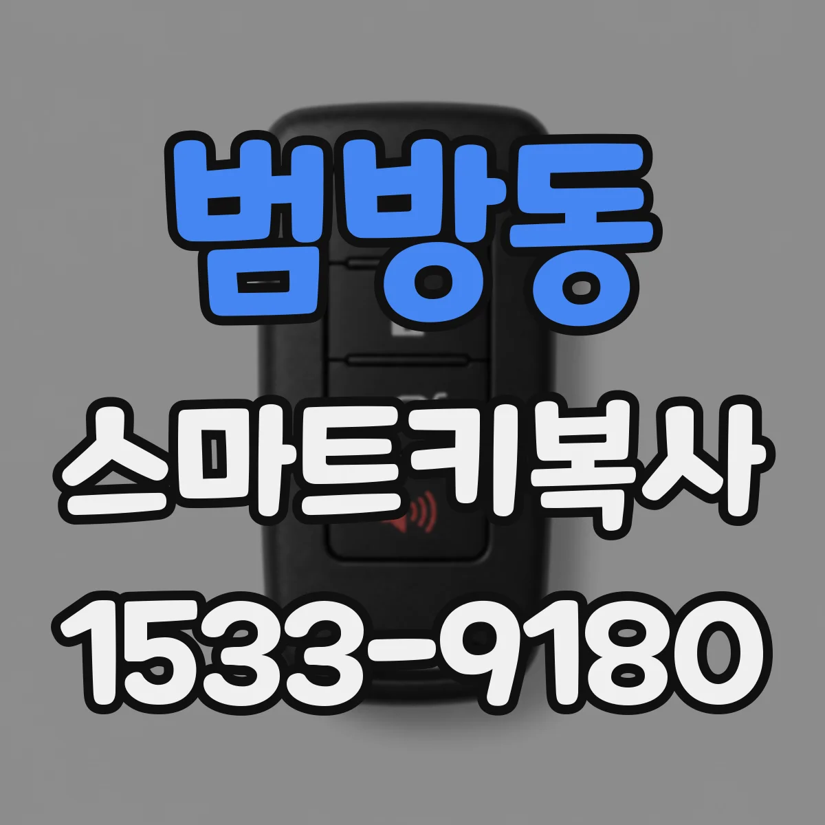 범방동 스마트키복사