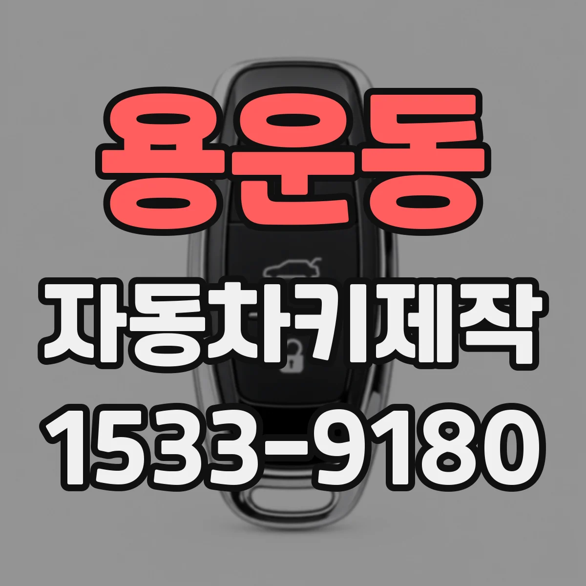 용운동 자동차키제작
