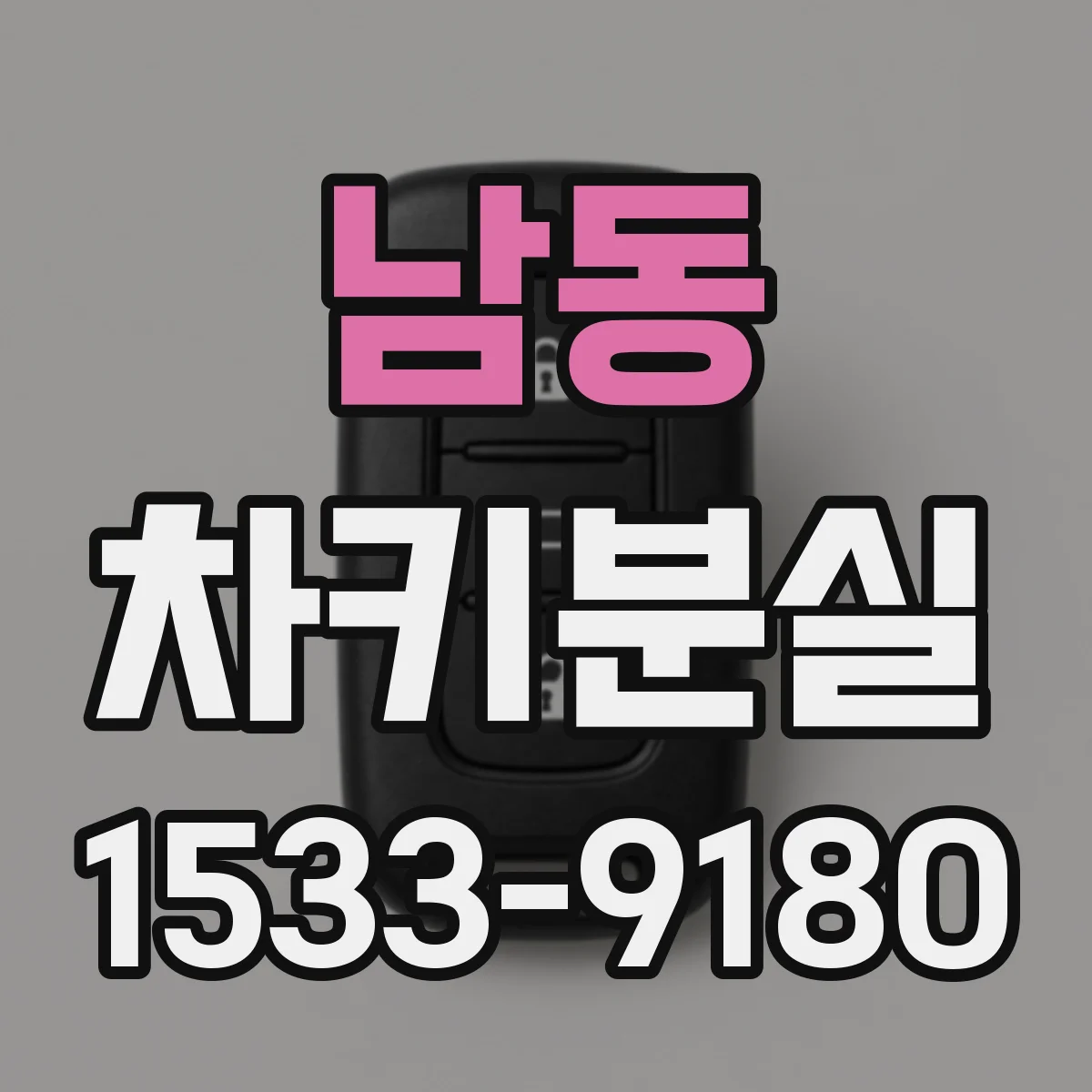 남동 차키분실