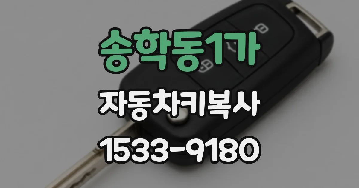 송학동1가 자동차키복사