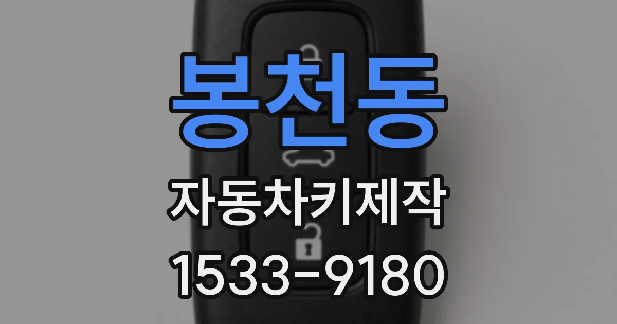 봉천동 자동차키제작