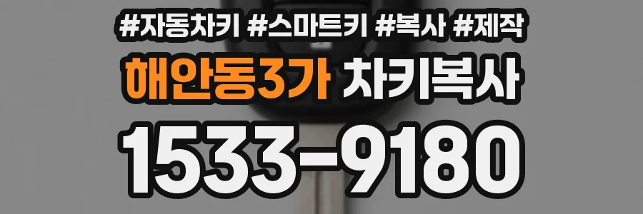 해안동3가 차키복사