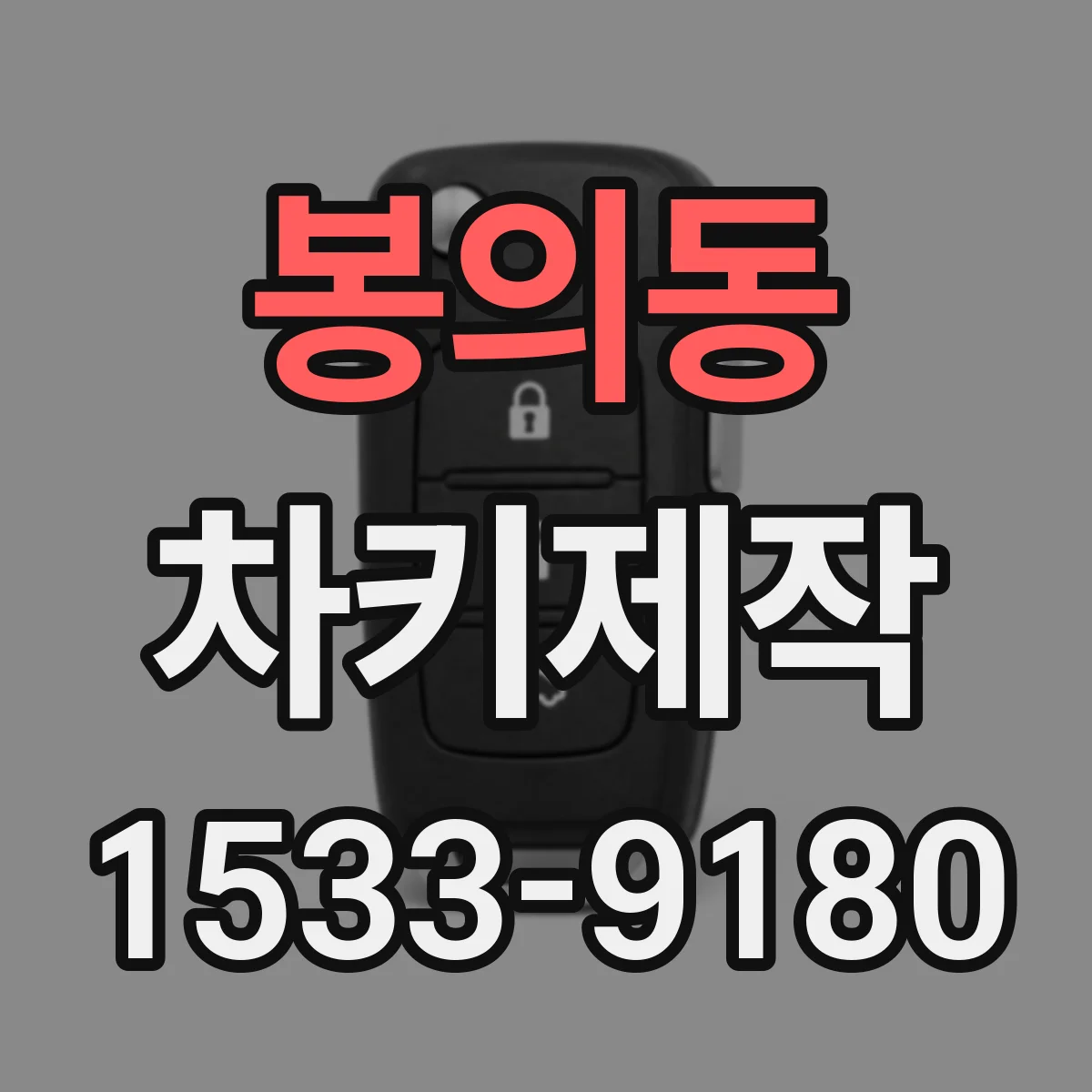 봉의동 차키제작
