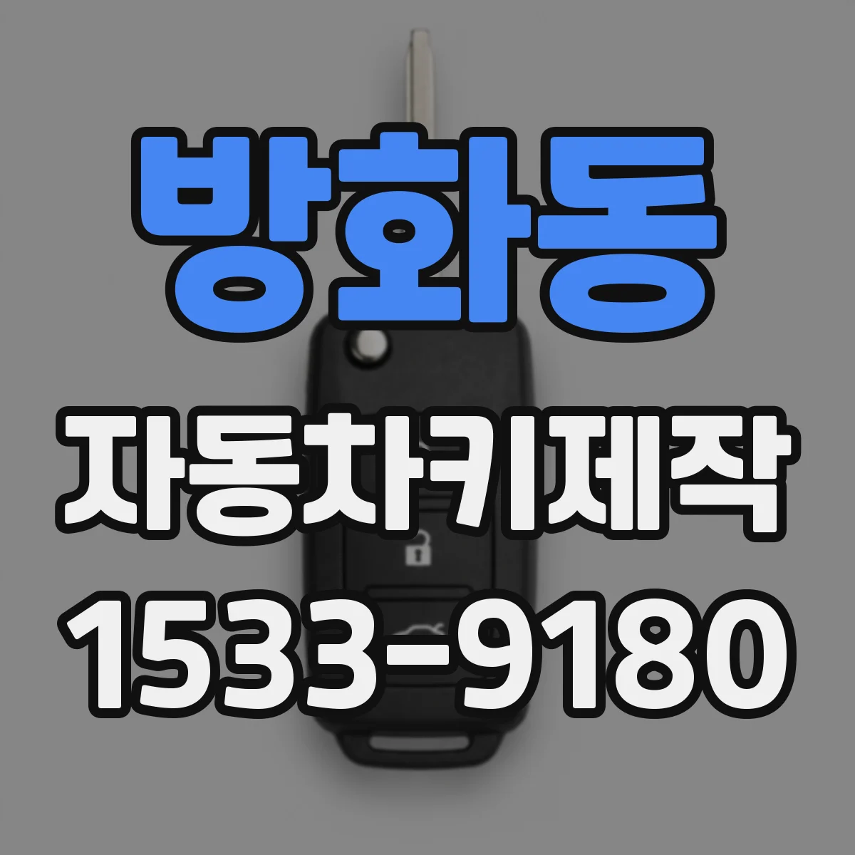 방화동 자동차키제작