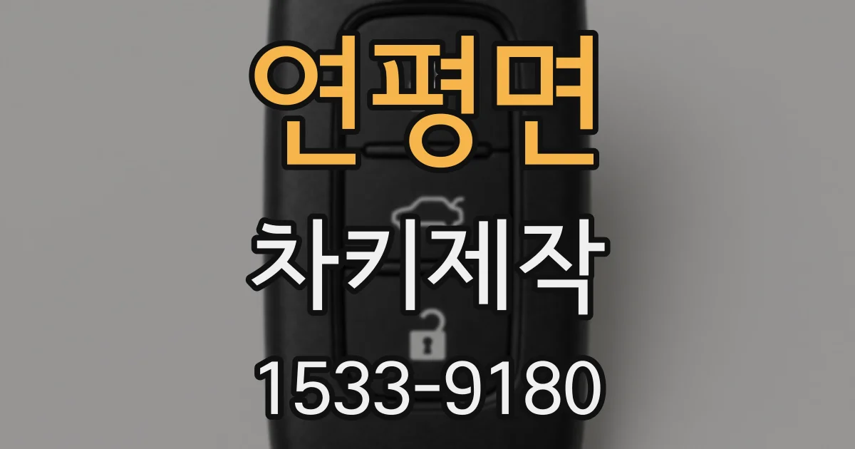 연평면 차키제작
