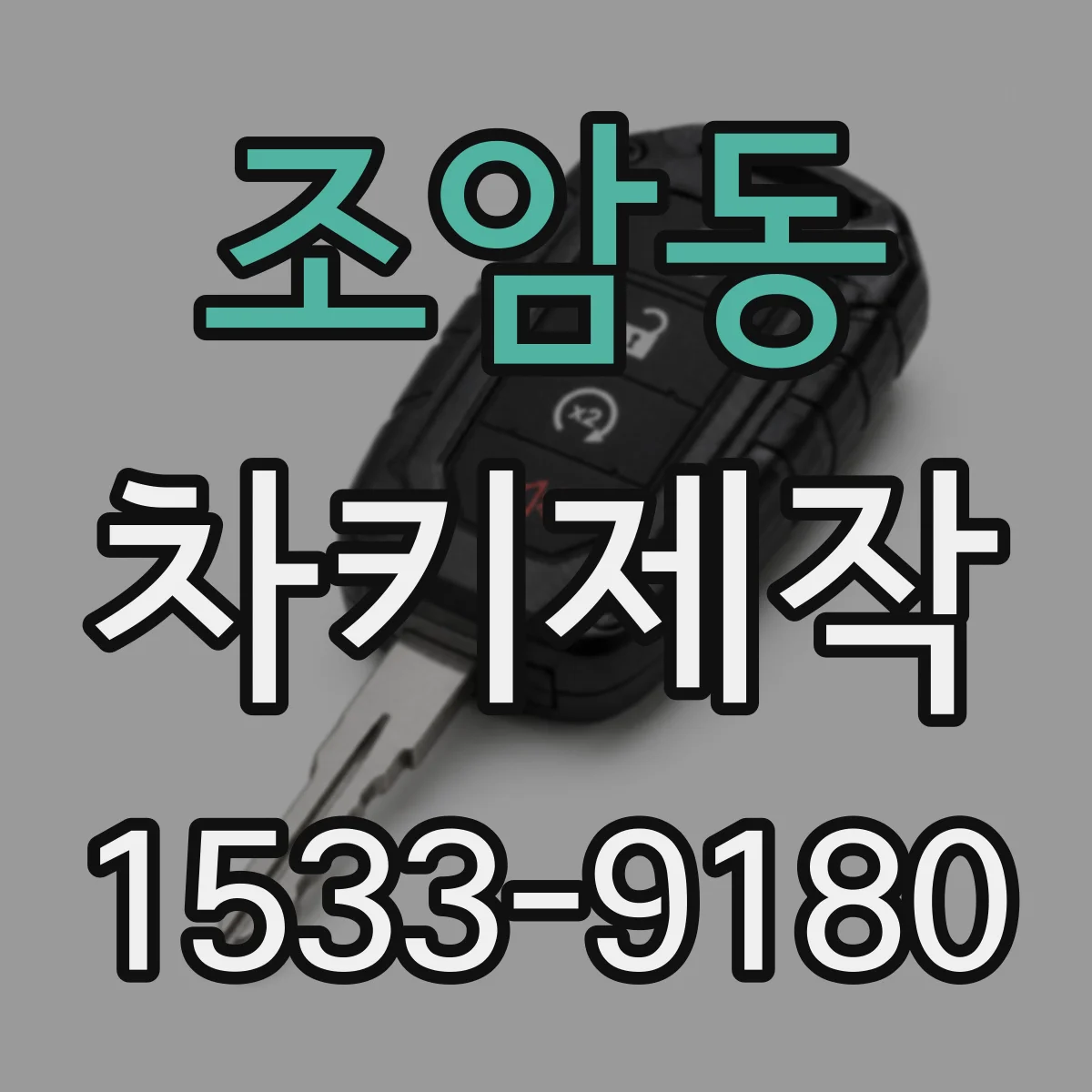 조암동 차키제작