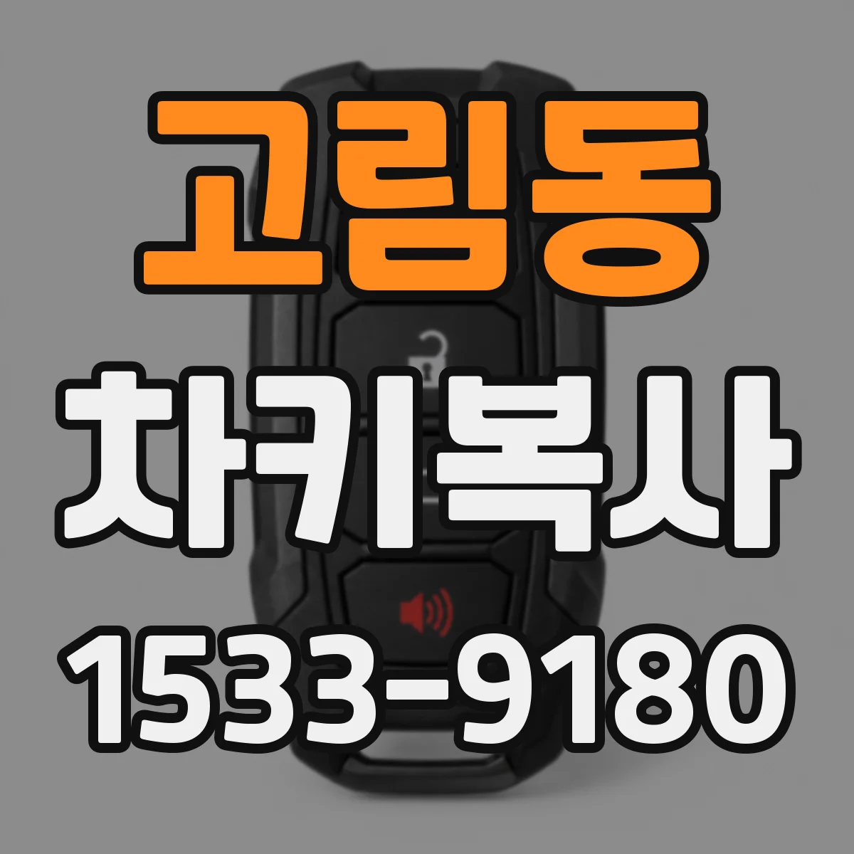 고림동 차키복사