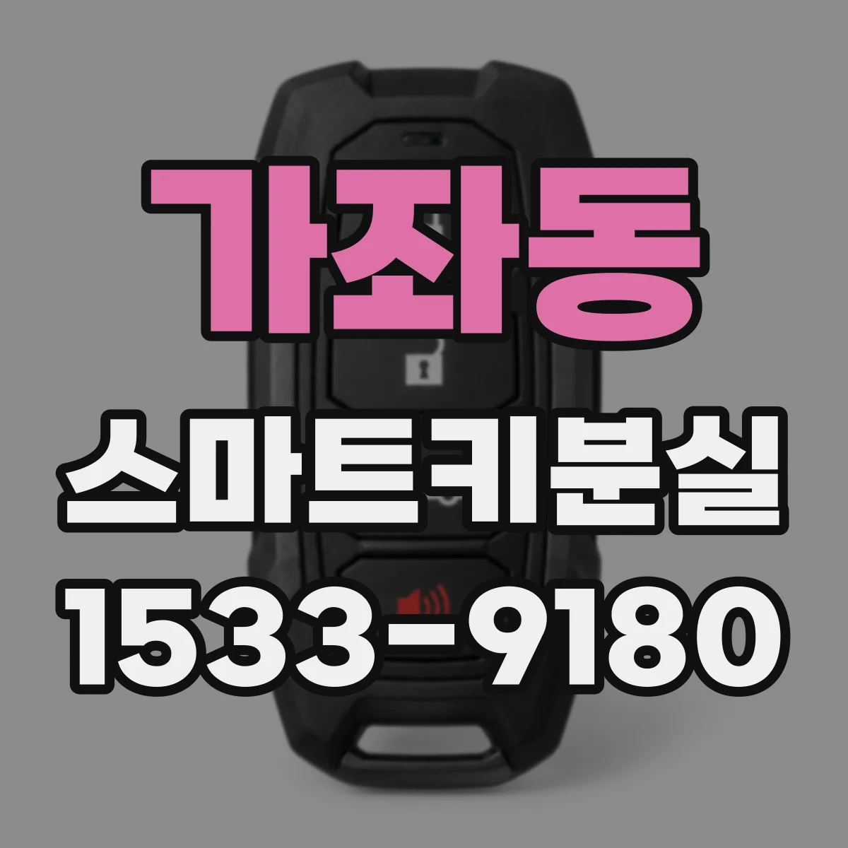 가좌동 스마트키분실