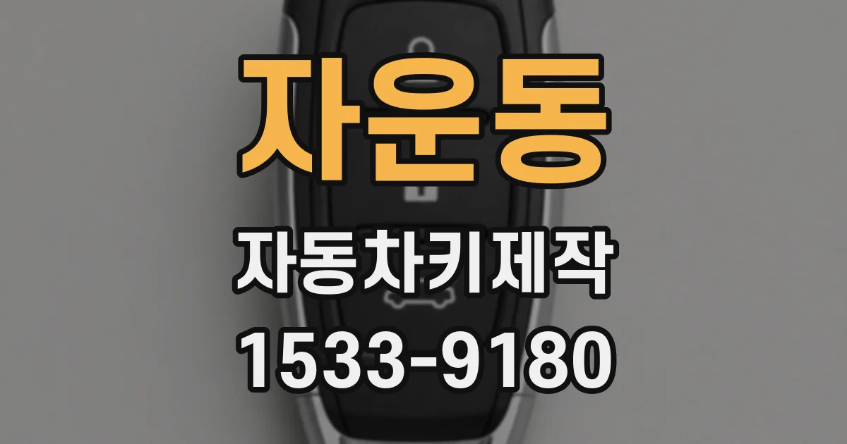 자운동 자동차키제작