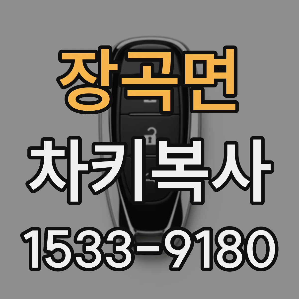 장곡면 차키복사