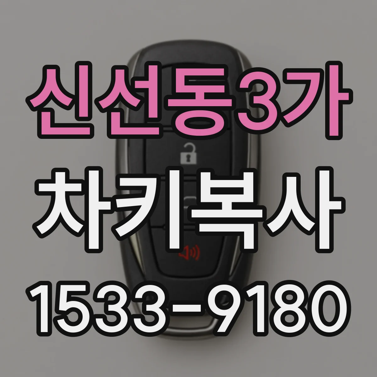 신선동3가 차키복사