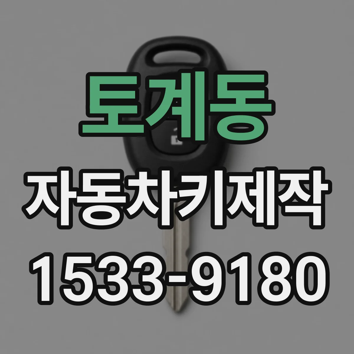 토계동 자동차키제작