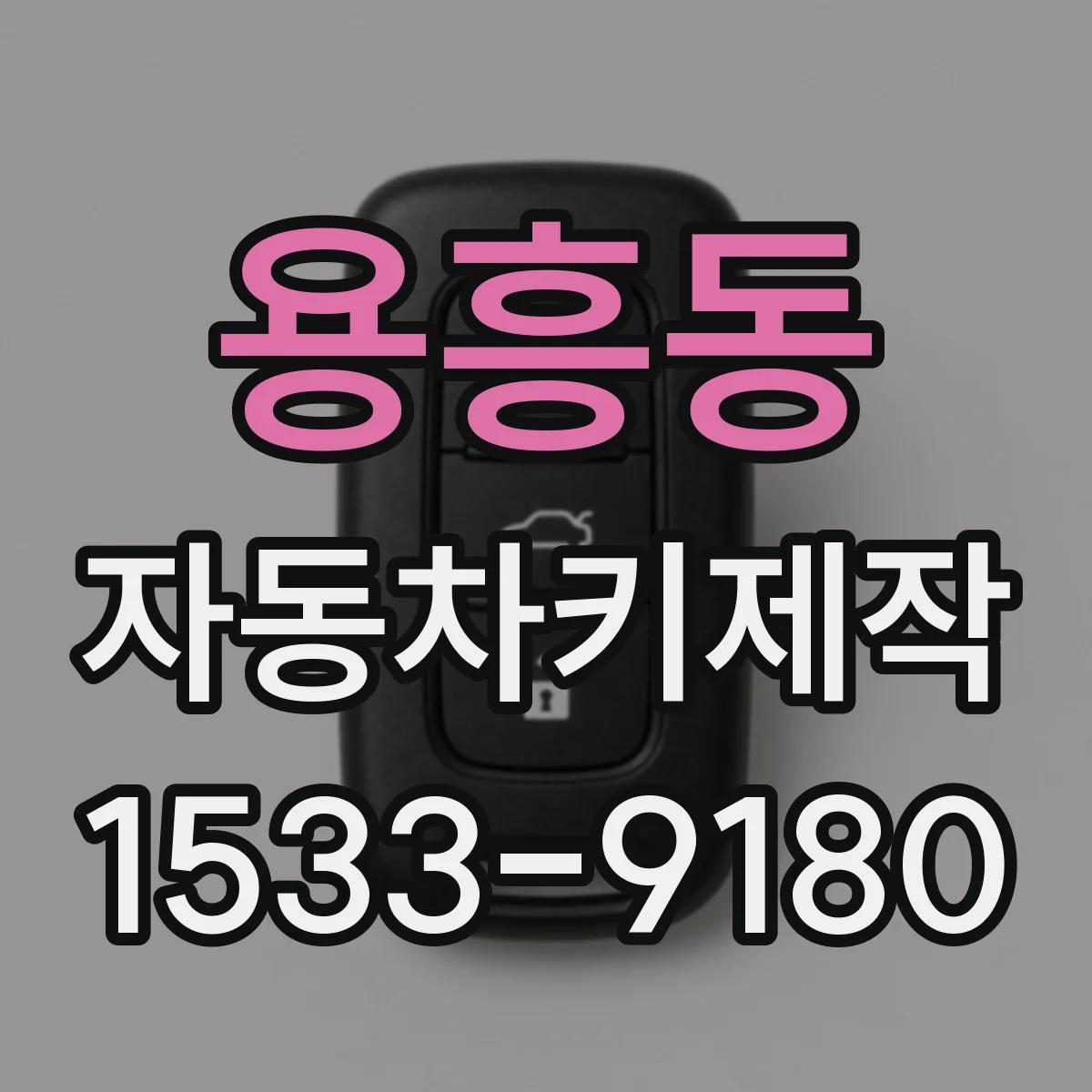용흥동 자동차키제작