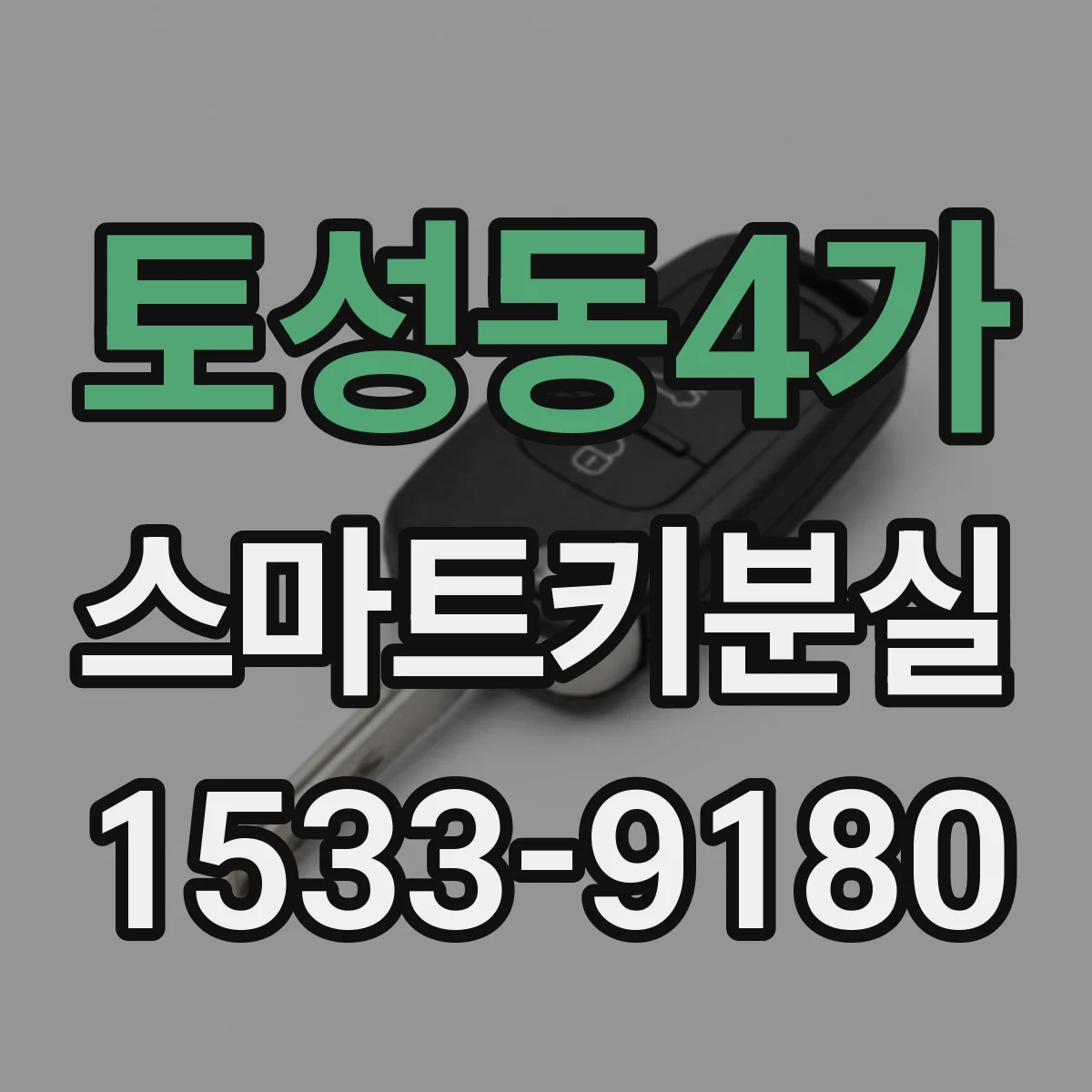 토성동4가 스마트키분실