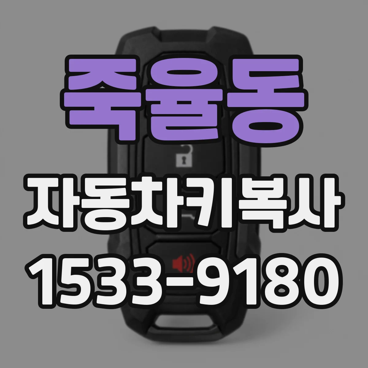 죽율동 자동차키복사