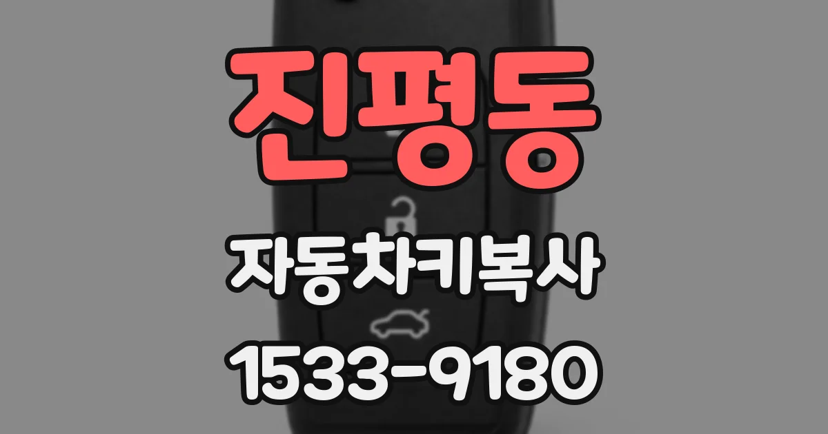 진평동 자동차키복사