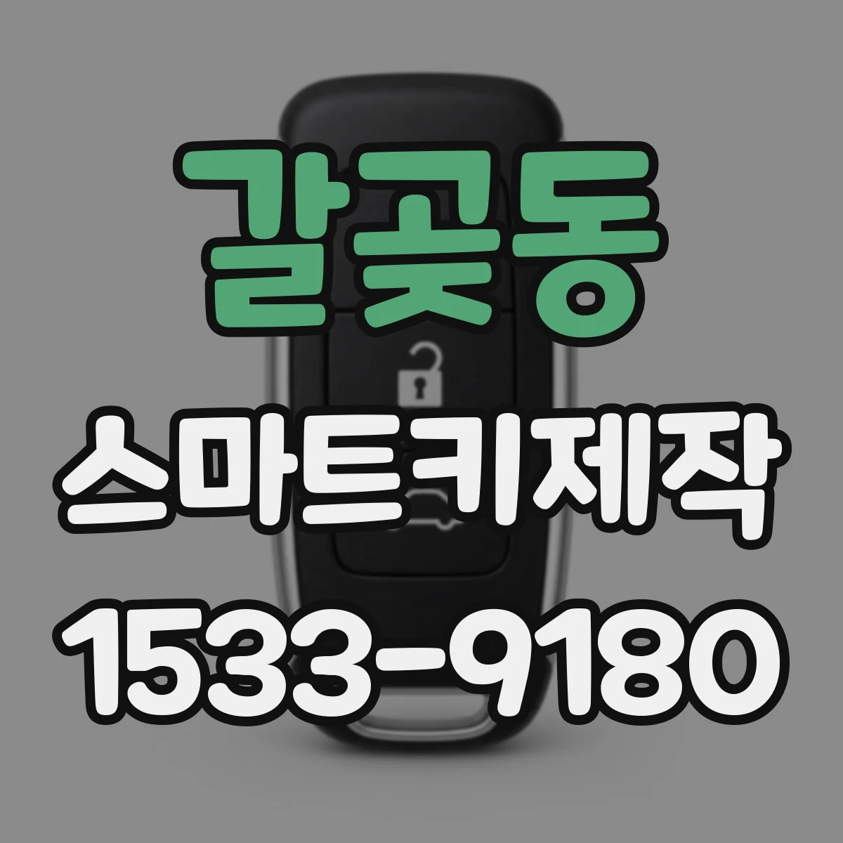 갈곶동 스마트키제작