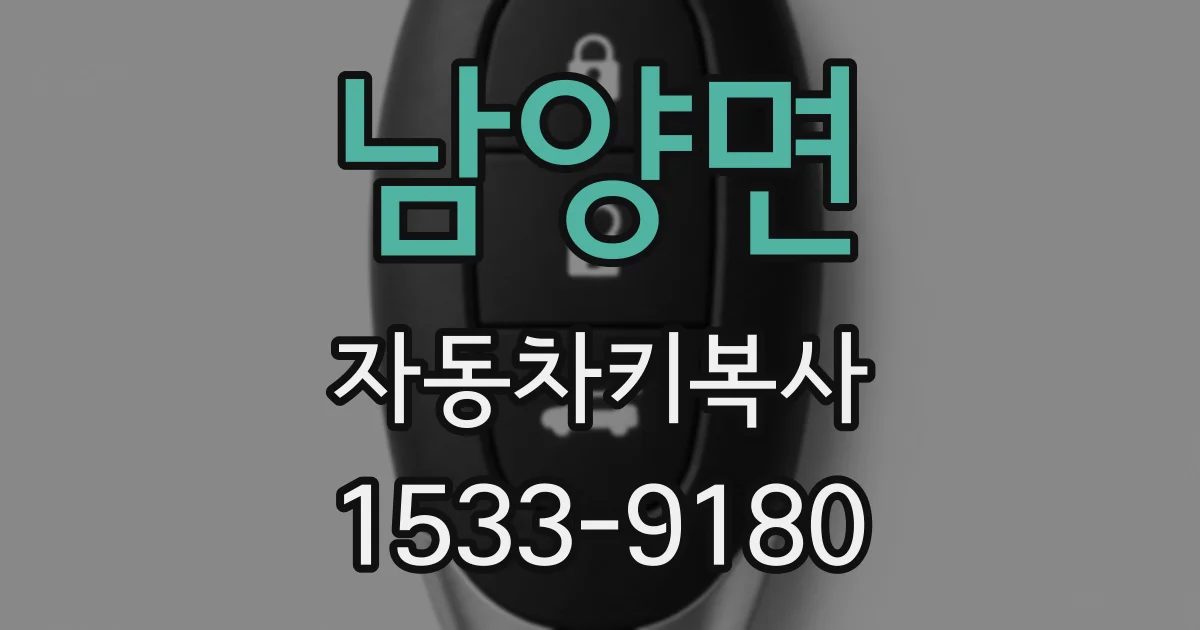 남양면 자동차키복사