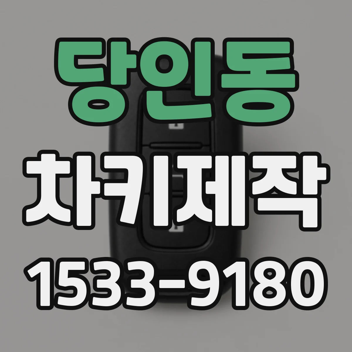당인동 차키제작