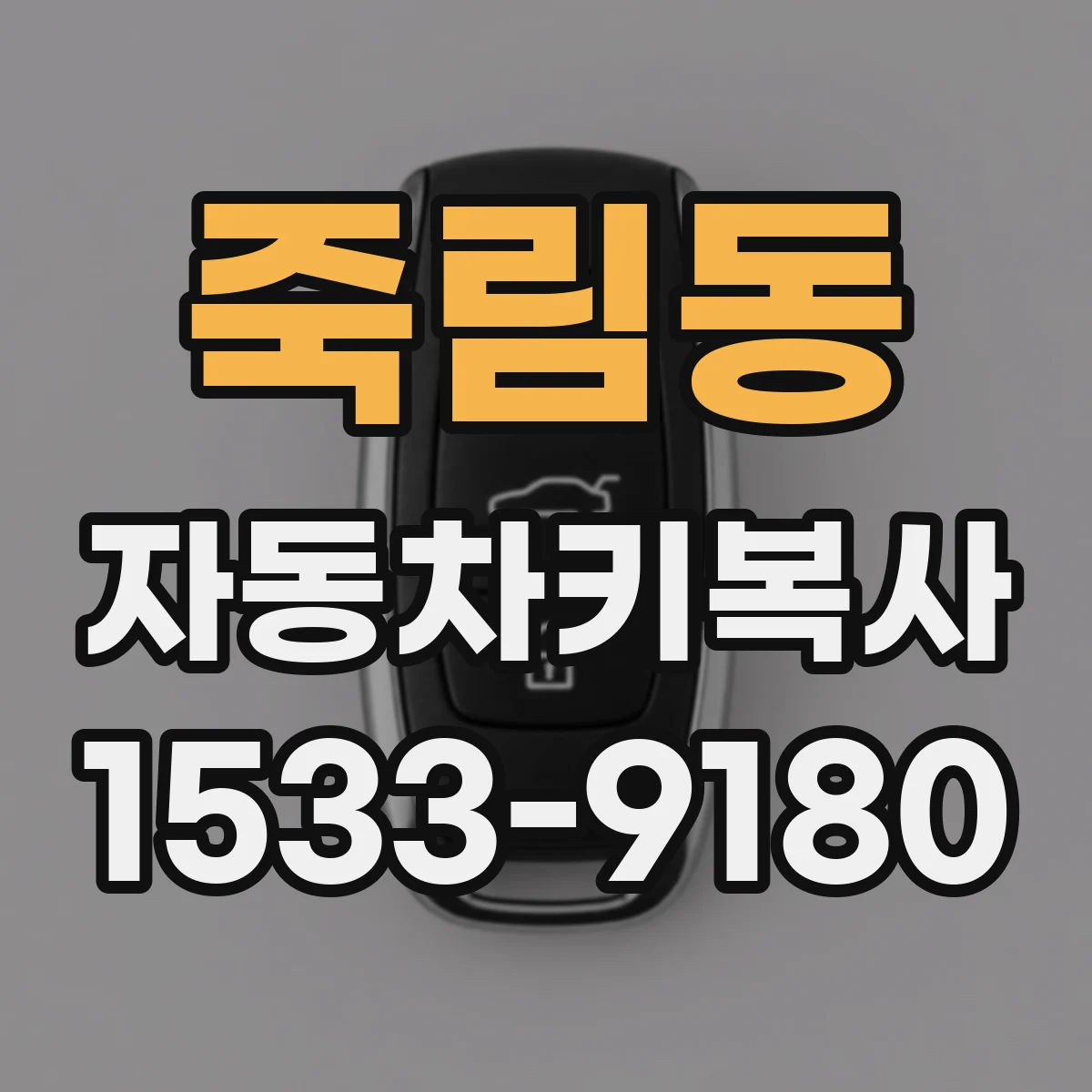 죽림동 자동차키복사
