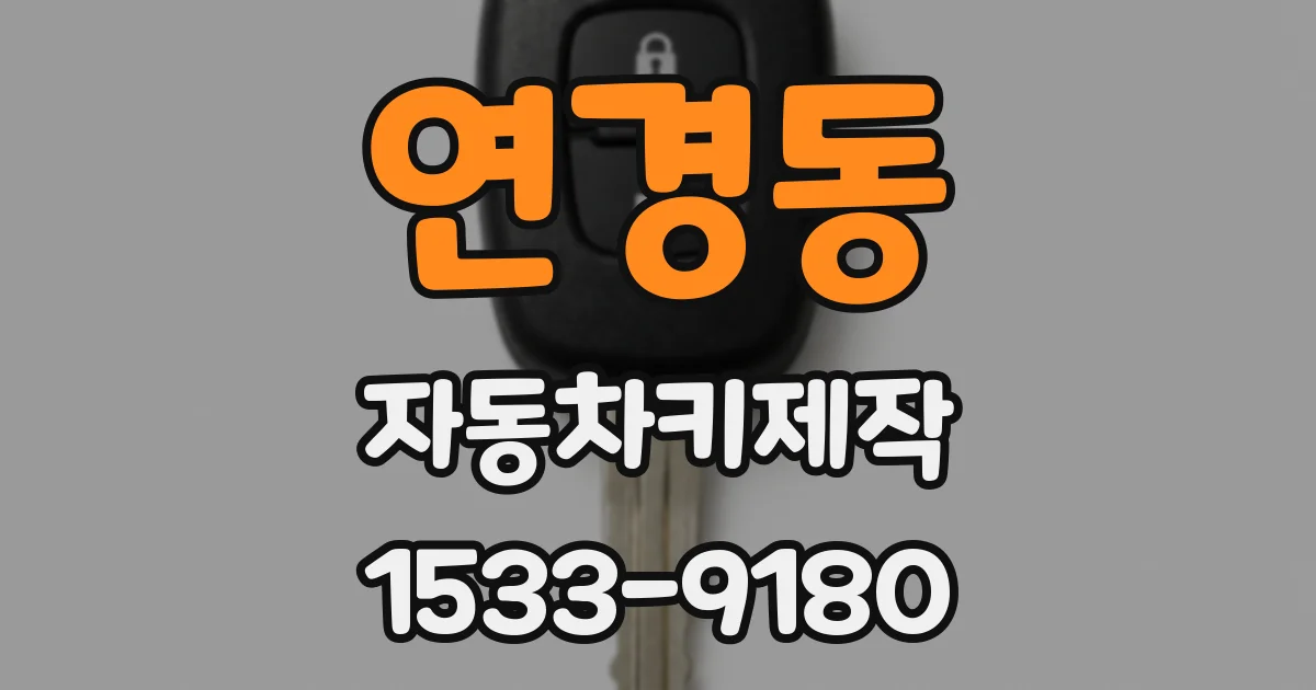 연경동 자동차키제작