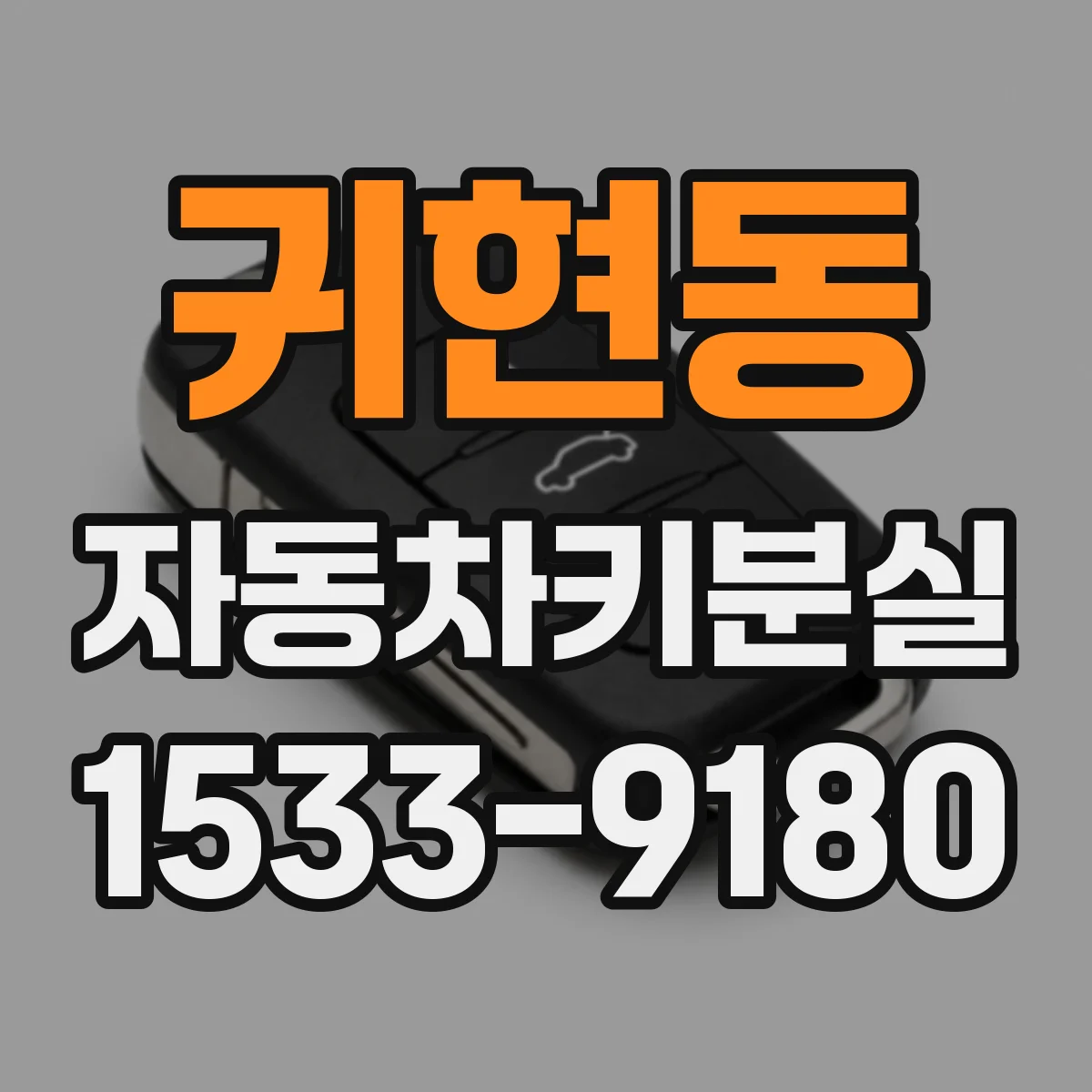 귀현동 자동차키분실