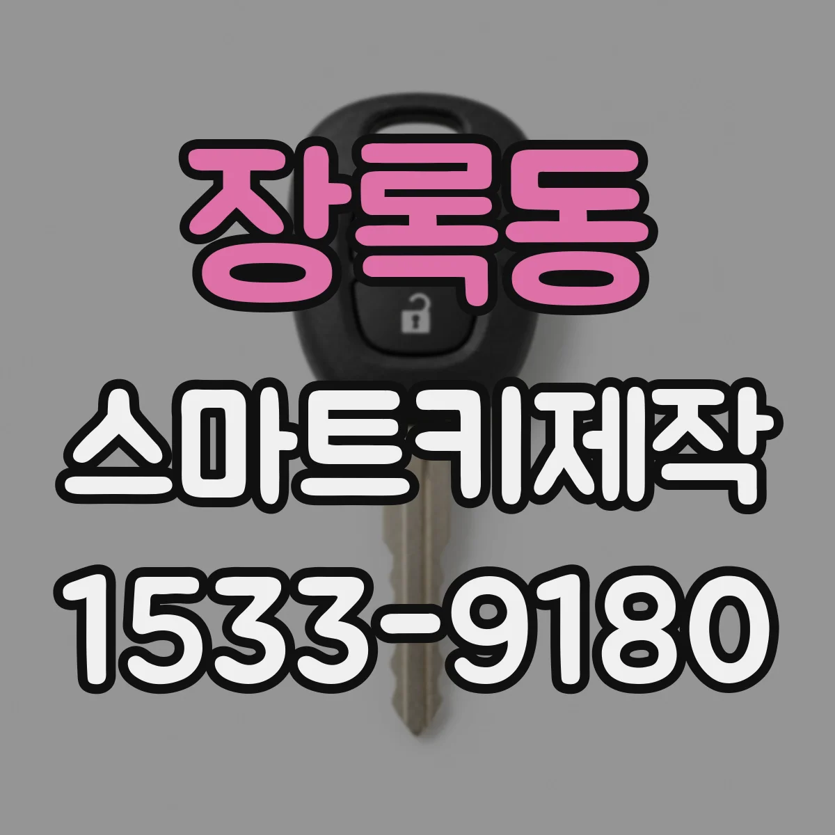 장록동 스마트키제작