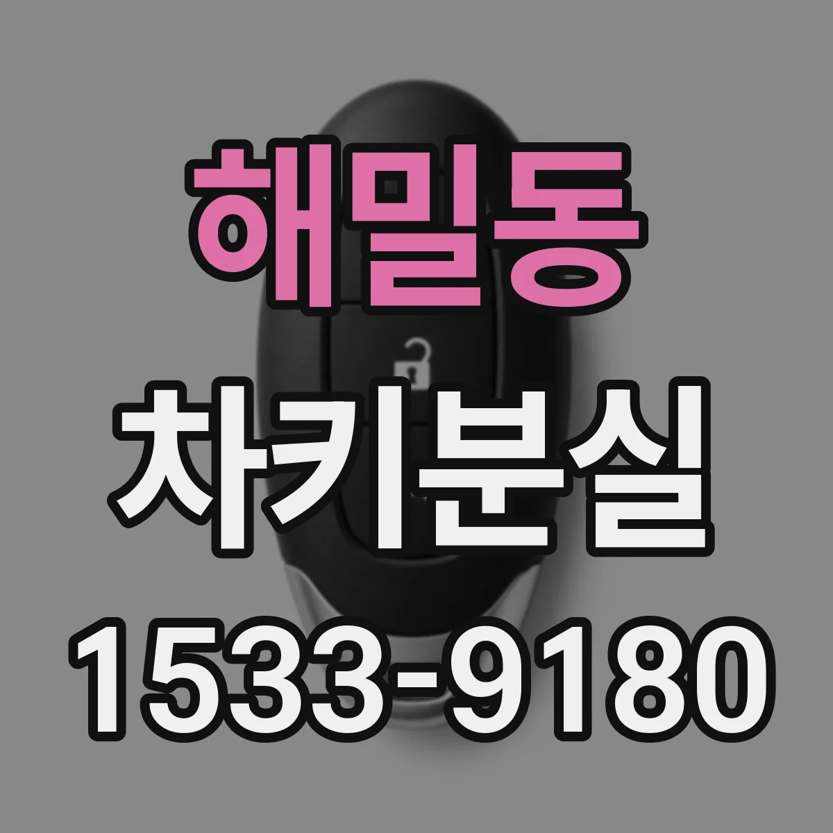 해밀동 차키분실