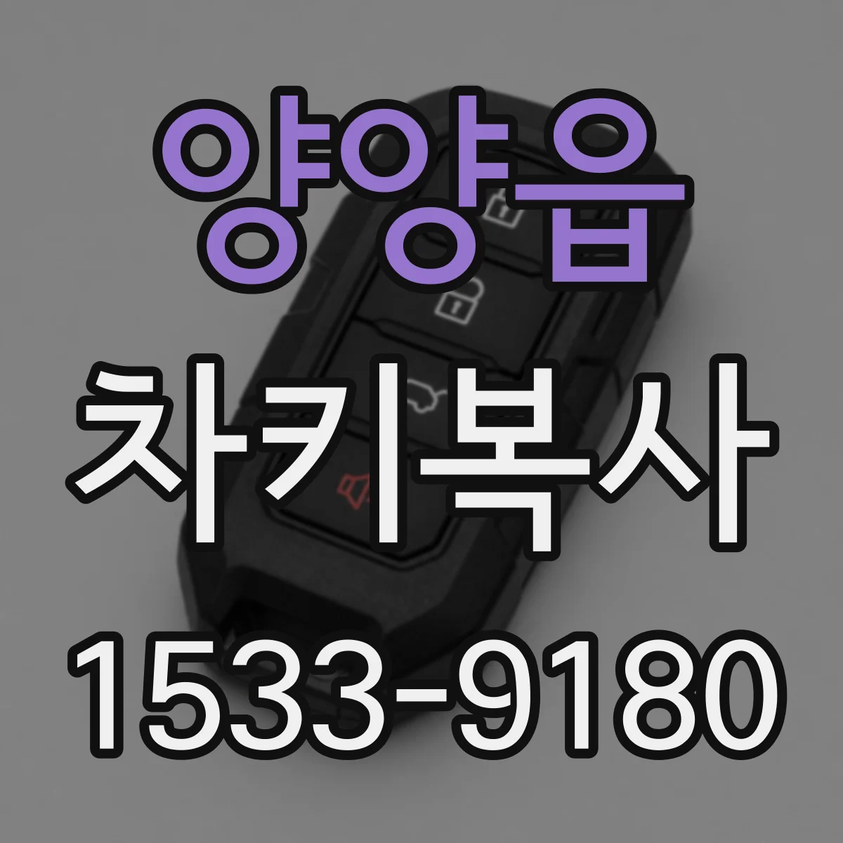 양양읍 차키복사