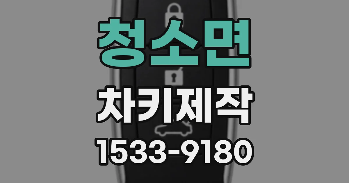 청소면 차키제작