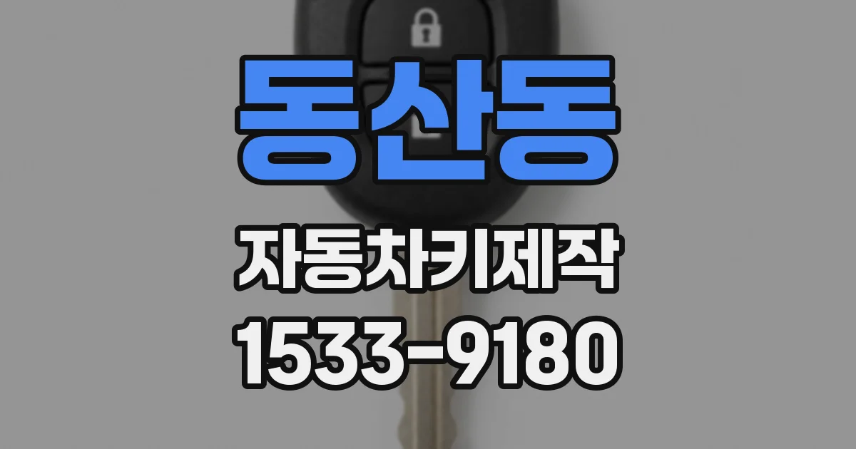 동산동 자동차키제작