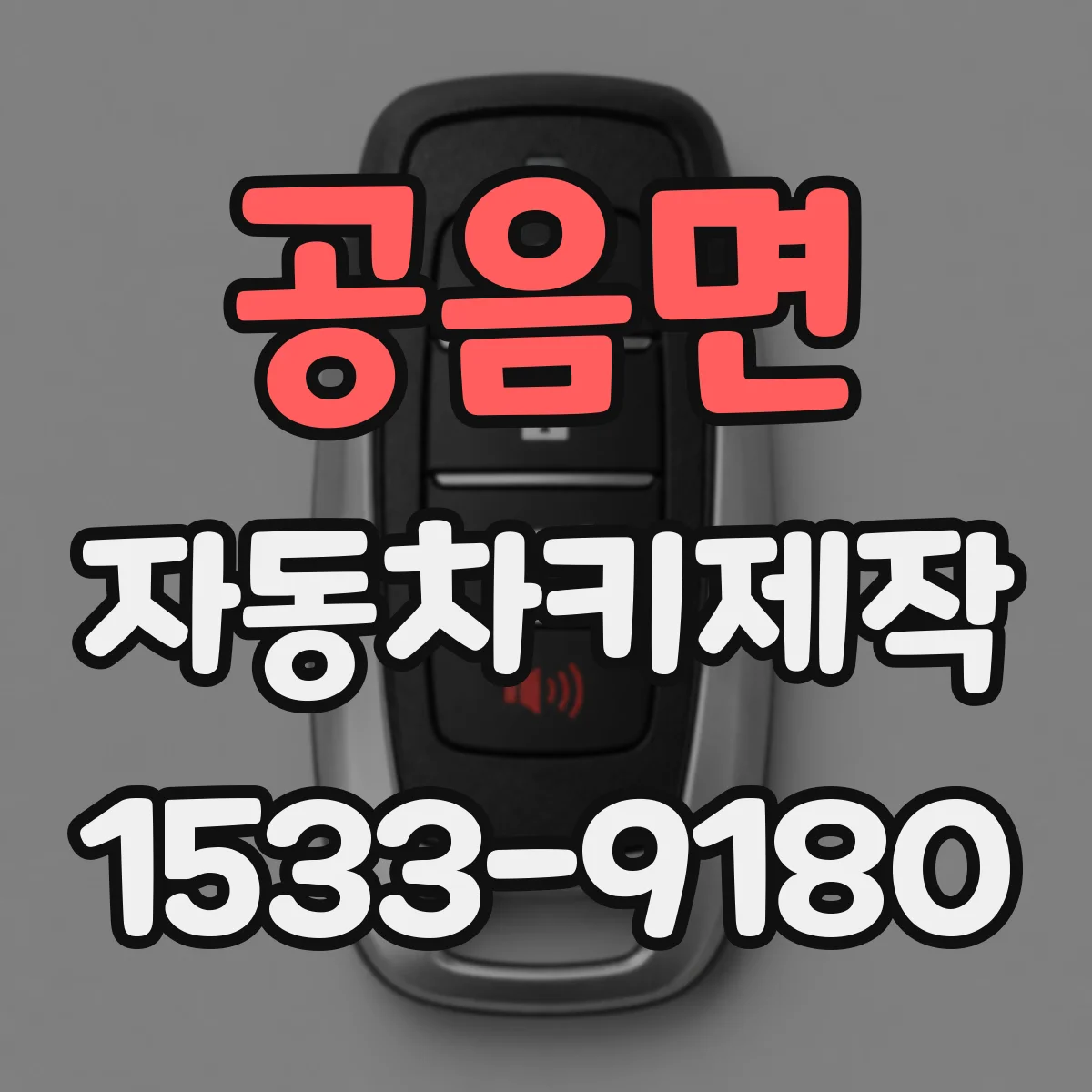공음면 자동차키제작